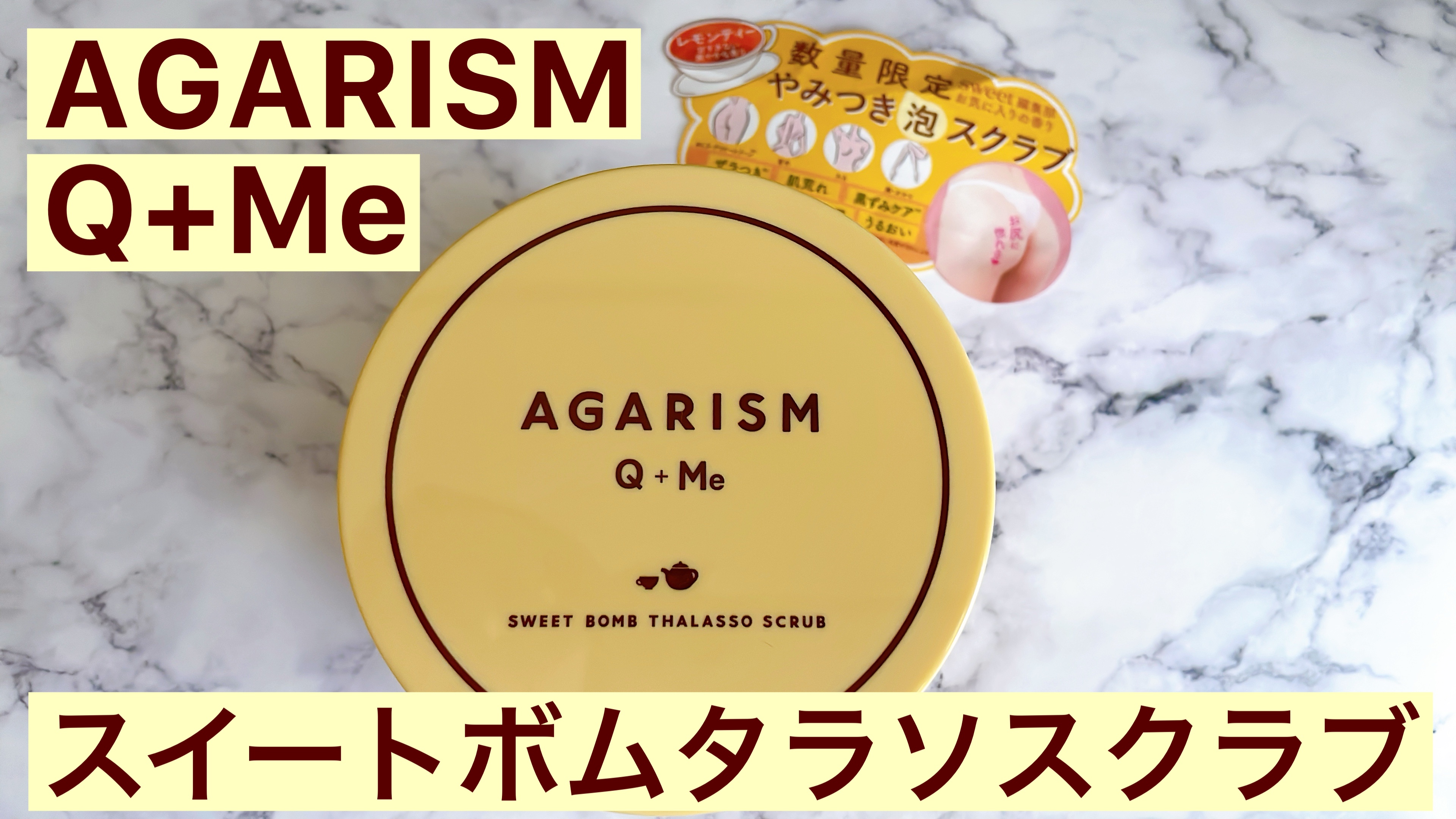 Q+Me スウィートボムタラソスクラブレモンティーの香り/AGARISM/バストケア・ヒップケアを使ったクチコミ（1枚目）