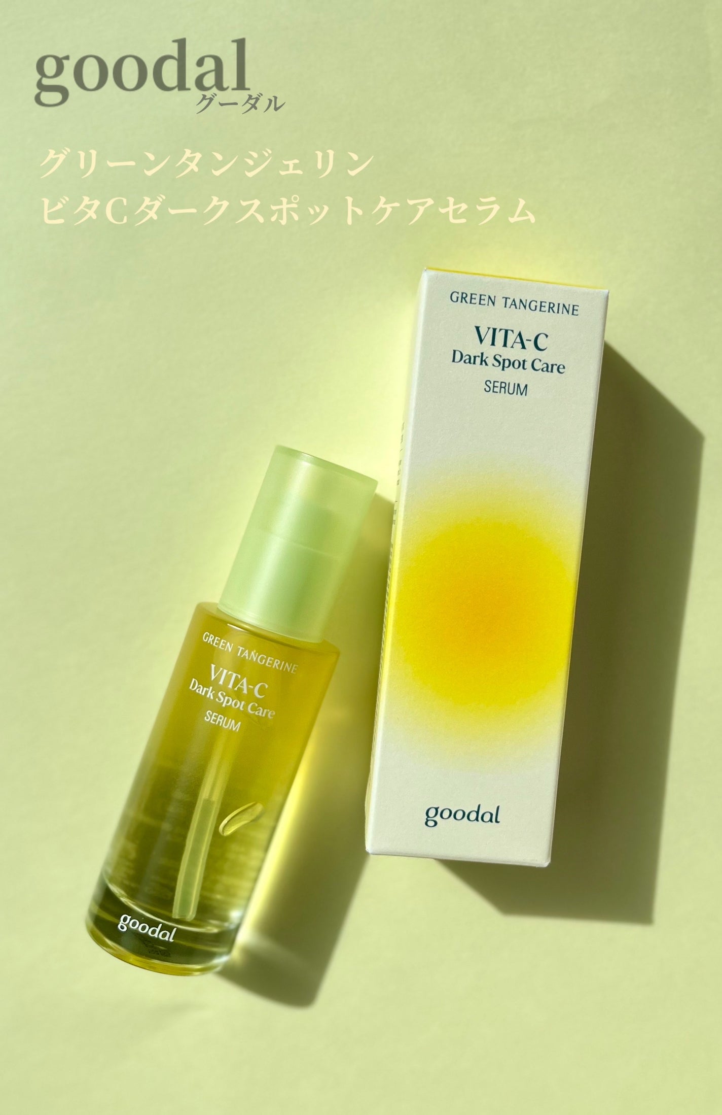 グリーンタンジェリン ビタC ダークスポットケアセラム/goodal/美容液を使ったクチコミ(1枚目)