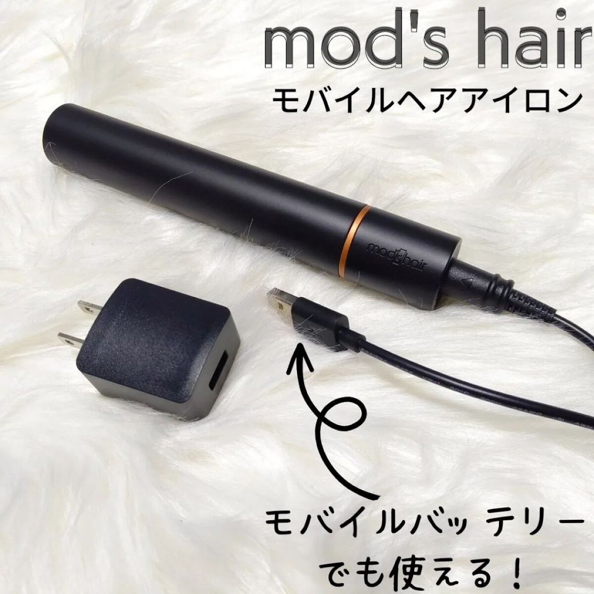 スタイリッシュ モバイルヘアアイロン(MHS-1342) ブラック/mod's hair/ストレートアイロンを使ったクチコミ（2枚目）