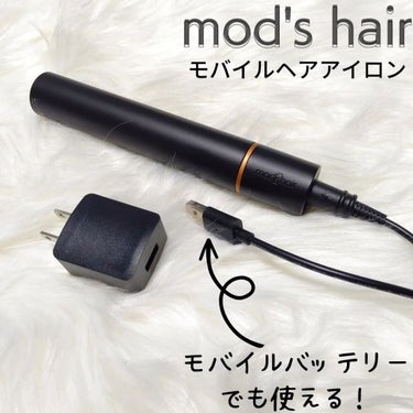 スタイリッシュ モバイルヘアアイロン(MHS-1342)/mod's hair/ストレートアイロンを使ったクチコミ（2枚目）