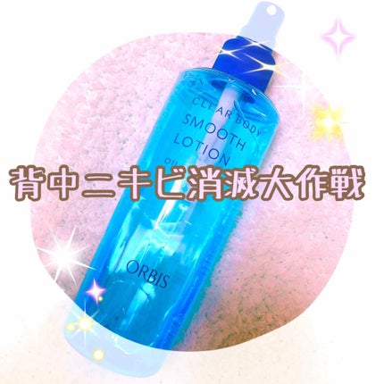 クリアボディスムースローション/オルビス/ボディローションを使ったクチコミ(1枚目)
