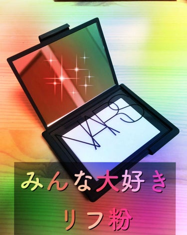 言わずと知れた名品、
NARS ライトリフレクティングセッティングパウダー プレストN
通称リフ粉ちゃんですね。

これは本当に素晴らしいです！(語彙が足りねえ)
ずっとファンデーションジプシーしてまし