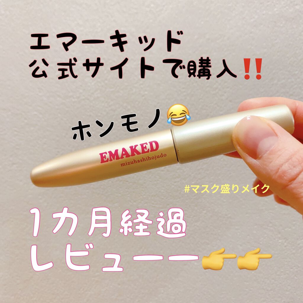 EMAKED（エマーキット）/水橋保寿堂製薬/まつげ美容液を使ったクチコミ（1枚目）