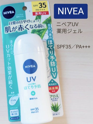 🛒商品
ニベアUV 薬用ジェル


✅特徴（公式サイト参考）
①SPF35／PA+++、日やけ後のほてり予防UV。
日常の日やけによって肌が赤くなる前に。
ひんやり感覚の使い心地。

②植物由来の消炎剤