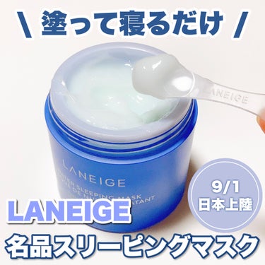 ウォータースリーピングマスク/LANEIGE/フェイスクリームを使ったクチコミ（1枚目）