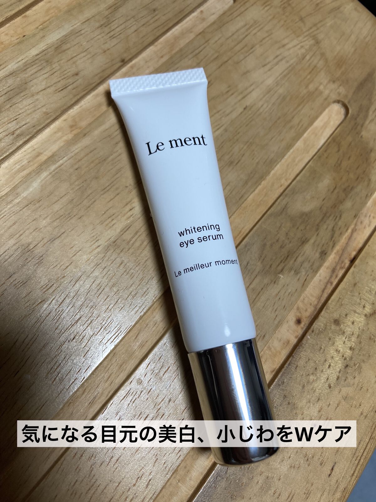 ルメント ホワイトニング アイセラム/Le ment/アイケア・アイクリームを使ったクチコミ（1枚目）