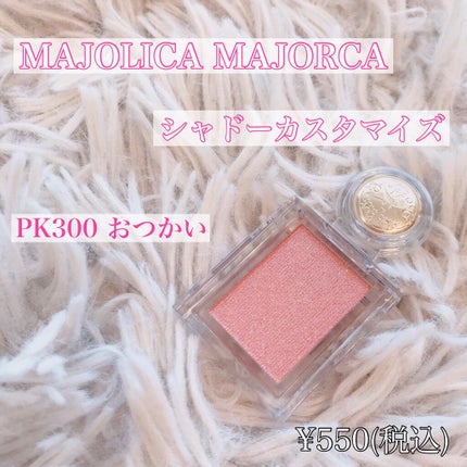 シャドーカスタマイズ/MAJOLICA MAJORCA/単色アイシャドウを使ったクチコミ(1枚目)