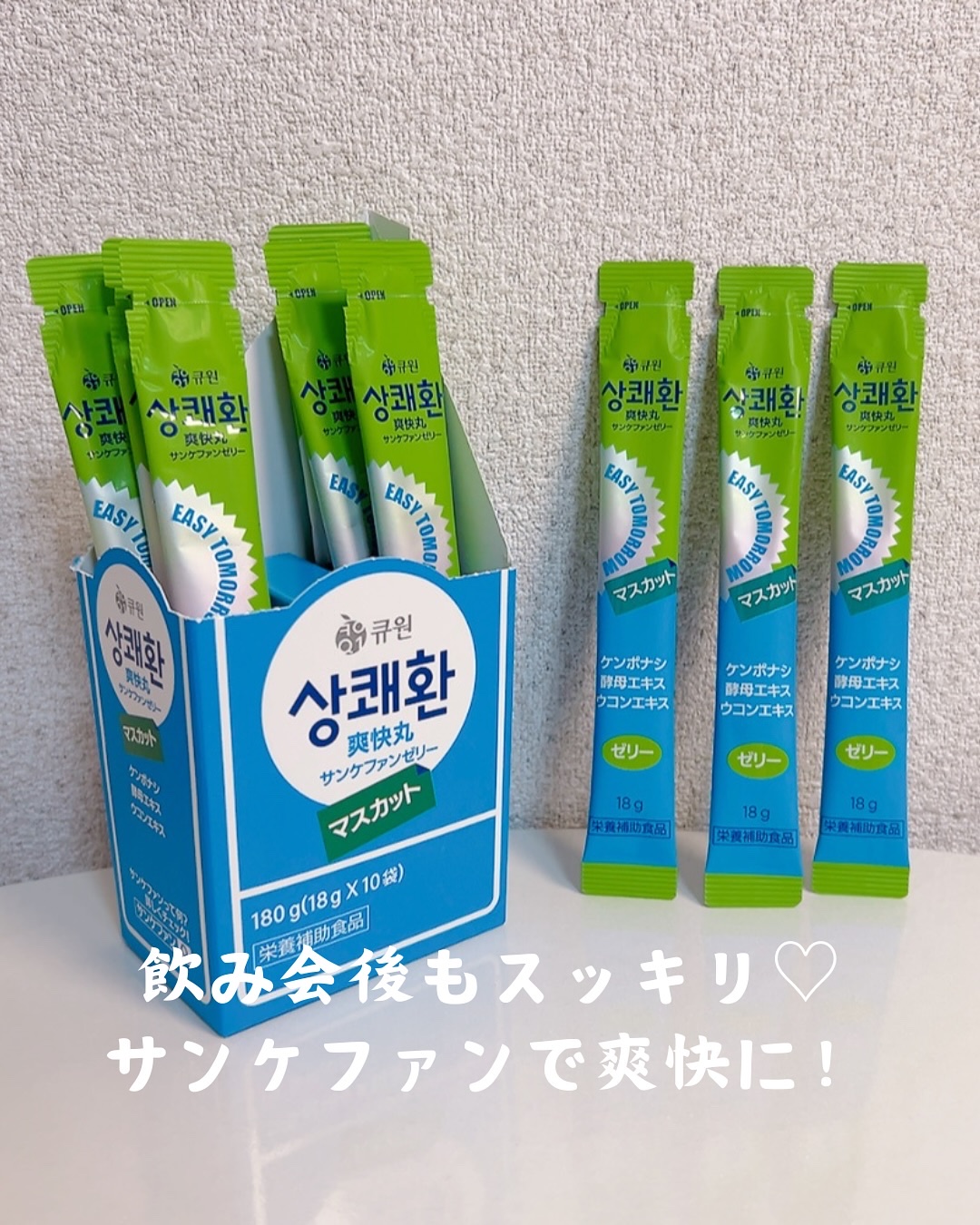 🌟韓国人気No.1の二日酔い対策サプリ 
「イージートゥモロー」🌟

飲み会が増える この季節にぴったりな
アイテムを見つけちゃった！

韓国で1秒に1個売れる
超人気ゼリー【サンケファン】✨

甘いシャインマスカット味で、
飲む前も飲
