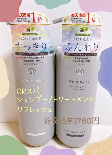 スパ・シャンプー／ヘアトリートメント リフレッシュ トリートメント 460ml/Off&Relax/シャンプー・コンディショナーを使ったクチコミ（1枚目）