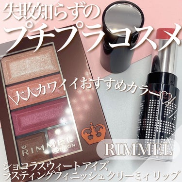 ／
失敗知らずのプチプラコスメ💄
リンメルのアイシャドウ&リップ
＼

💄ショコラスウィート アイズ
115 ベリーパンナコッタショコラ
税込み1,760円

これだけで絶妙かわいいグラデーションが完成