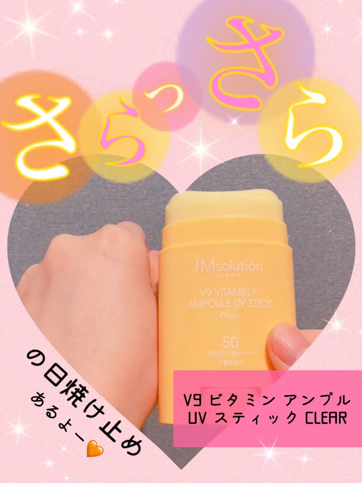 日焼け止めスティック/JMsolution/日焼け止めスティックを使ったクチコミ（1枚目）