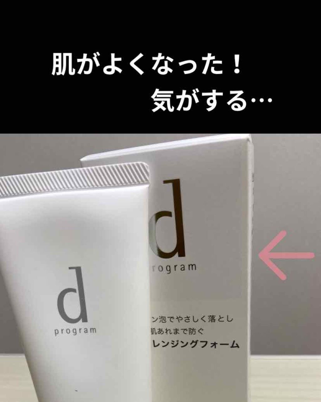 エッセンスイン クレンジングフォーム/d プログラム/洗顔フォームを使ったクチコミ(1枚目)