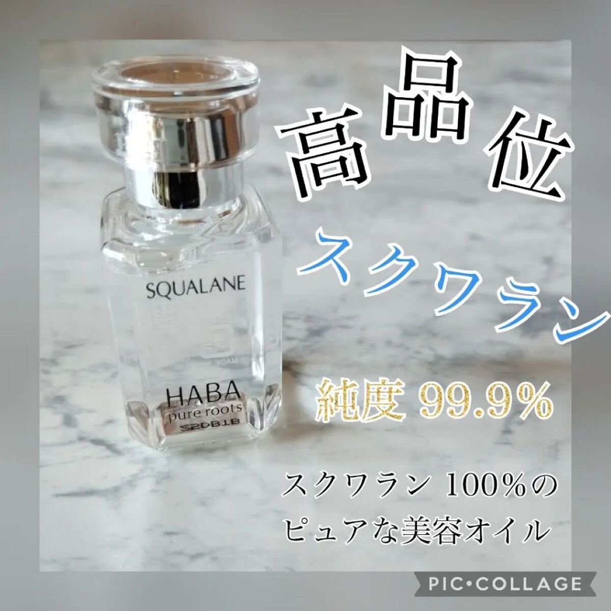 高品位「スクワラン」/HABA/フェイスオイルを使ったクチコミ（1枚目）