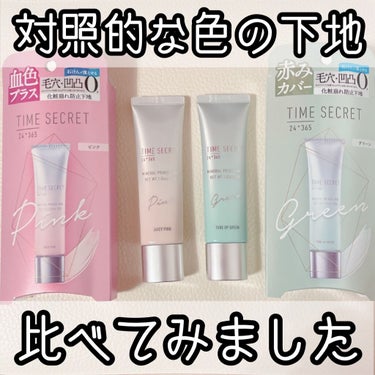 ミネラルプライマーベース ピンク/TIME SECRET/化粧下地を使ったクチコミ（1枚目）