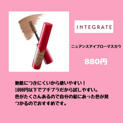 ニュアンスアイブローマスカラ/インテグレート/眉マスカラを使ったクチコミ(3枚目)
