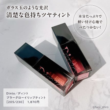 ブラーグロイリップティント/Dinto/リップティントを使ったクチコミ(2枚目)