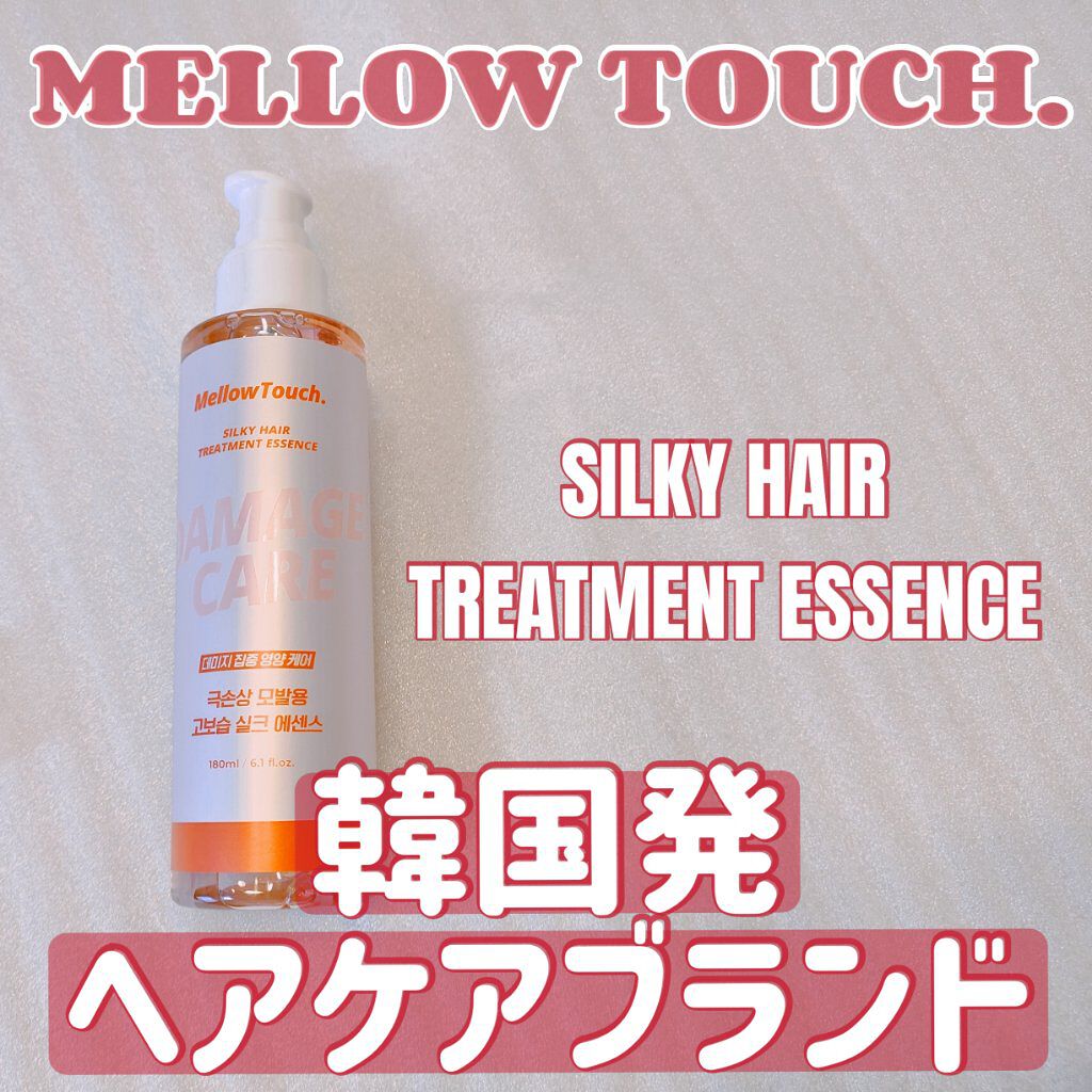 Silky Hair Treatment  essence/MELLOW TOUCH/ヘアオイルを使ったクチコミ（1枚目）