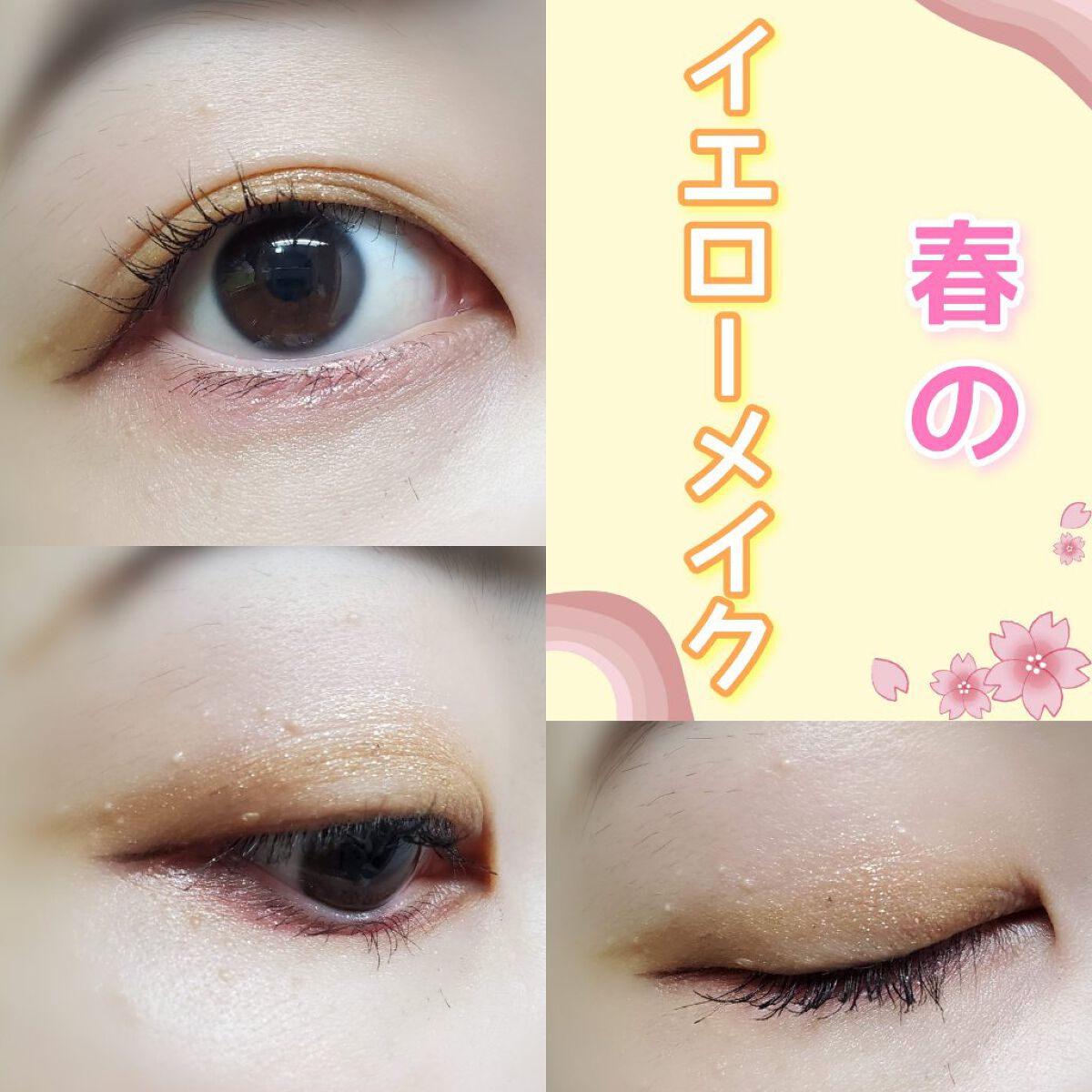 皆さんこんにちはm.です！

本日は私なりの💛イエローメイク💛をご紹介します

それではいきましょう！


✧• ───── ✾ ───── •✧


イエローメイクのポイントは“誤魔化すこと”
だと思っています笑笑

以下で詳しく説明