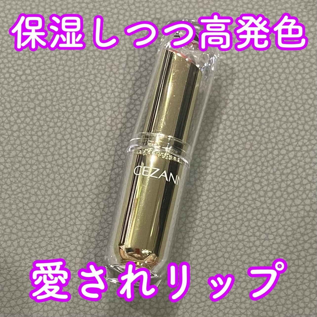 ラスティンググロスリップ/CEZANNE/口紅を使ったクチコミ(1枚目)