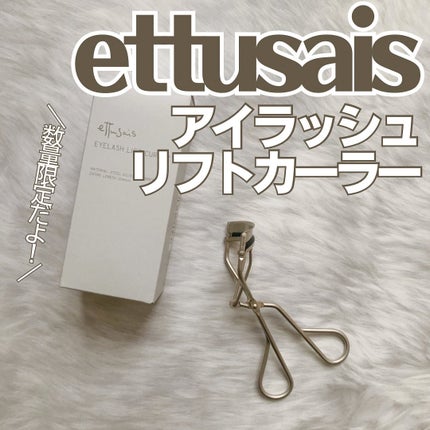 エテュセ アイラッシュ リフトカーラー/ettusais/ビューラーを使ったクチコミ(1枚目)