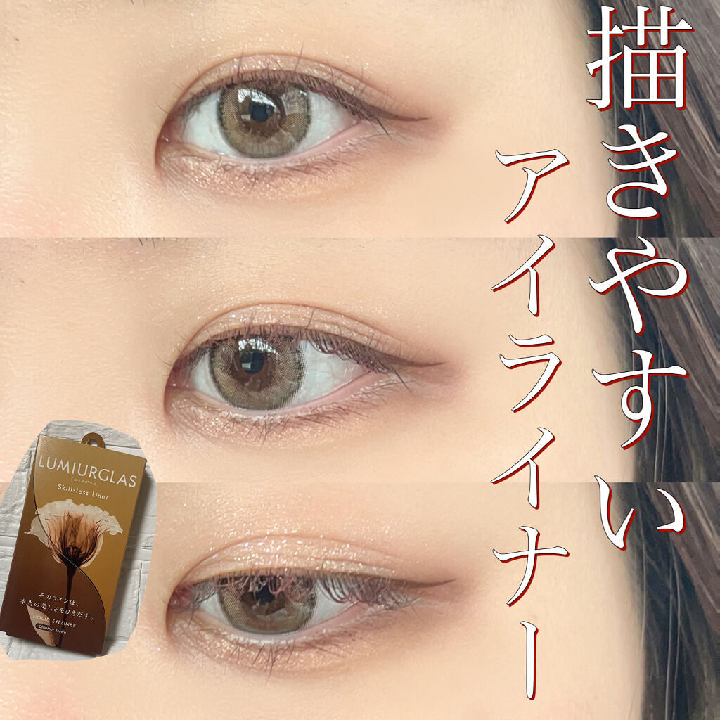 さくまと申します😊

とても描きやすいアイライナーをご紹介します✨

LUMIURGLASのスキルレスライナーです！
お色は03.チェスナットブラウン✨


特徴は"ストレスゼロの描きやすさ"

筆先極細0.1mmの
「スキルレスブラシ」