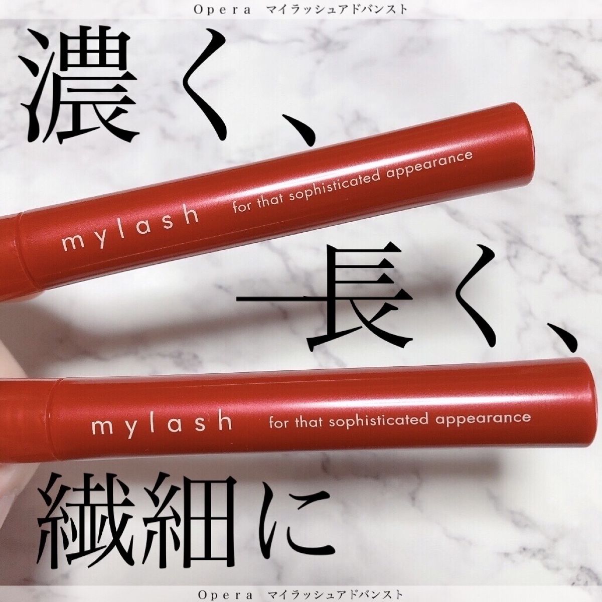 オペラ マイラッシュ アドバンスト/OPERA/マスカラを使ったクチコミ（1枚目）
