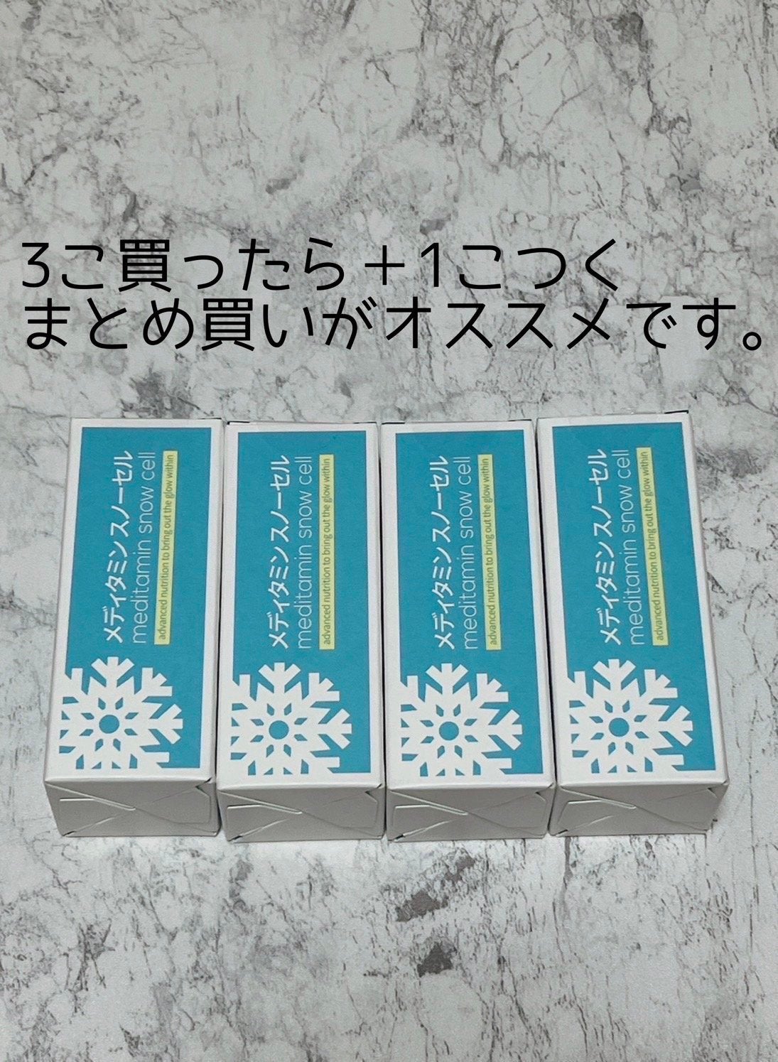 スノーセル/メディタミン/美容サプリメントを使ったクチコミ(3枚目)