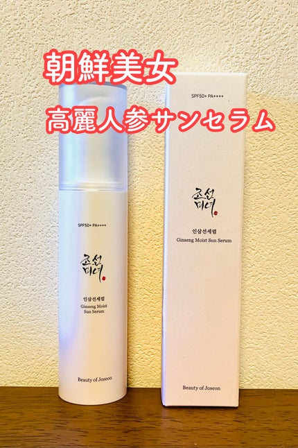Beauty of Joseon 人参モイストサンセラムのクチコミ「スタコリマニアで朝鮮美女モニター中♡
☑︎朝鮮美女 高麗人参モイストサンセラム SPF50.....」(1枚目)