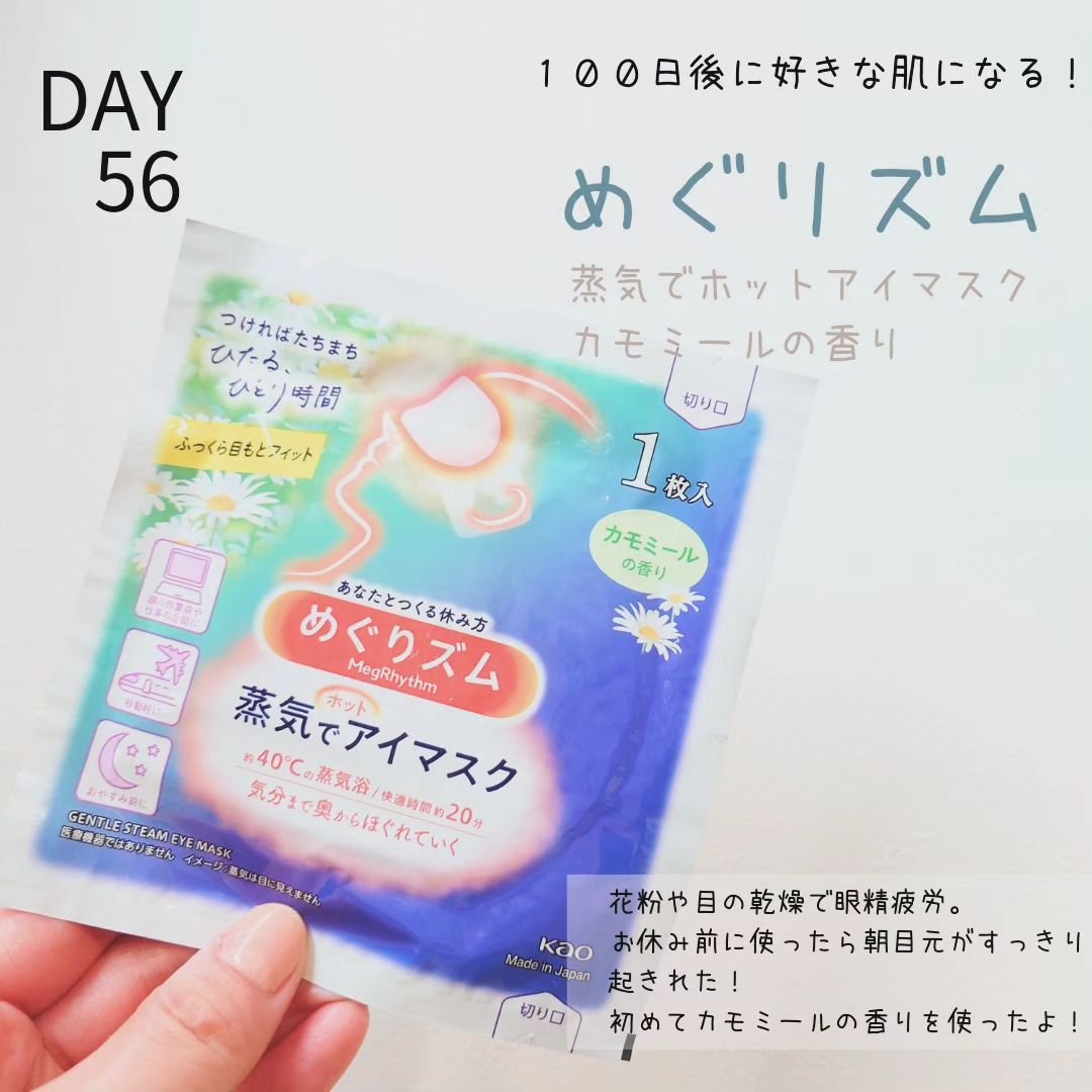 めぐりズム 蒸気でホットアイマスク カモミールの香り/めぐりズム/ホットアイマスクを使ったクチコミ（1枚目）