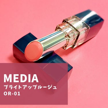 ブライトアップルージュ/media/口紅を使ったクチコミ（1枚目）