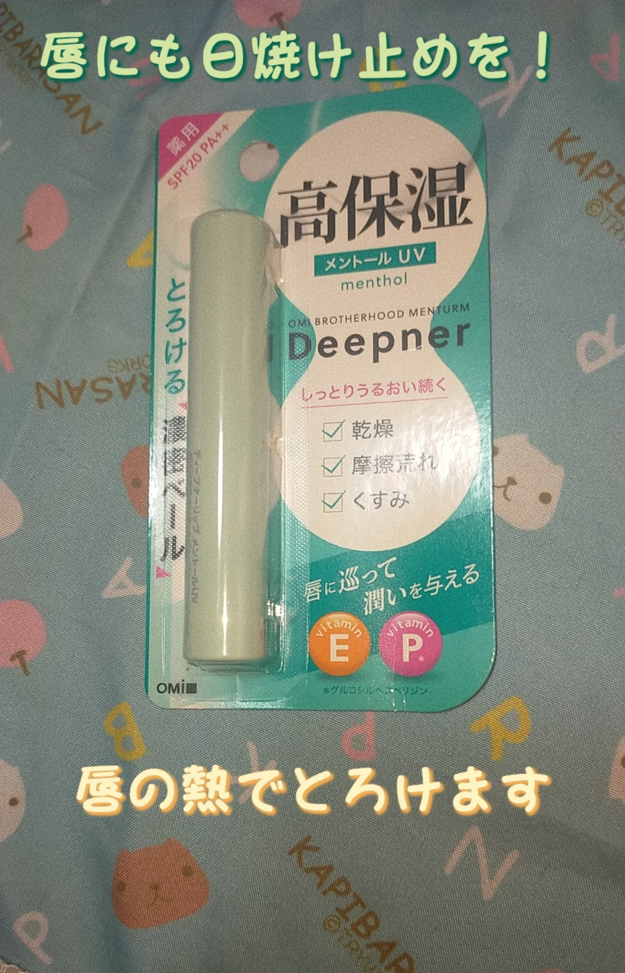メンタームディープナーリップＣＵＶ/メンターム/リップケアを使ったクチコミ（1枚目）