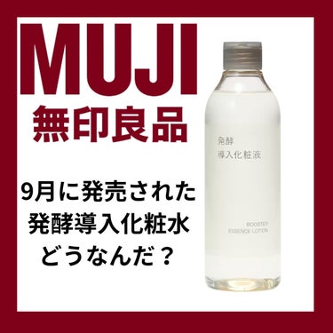 無印良品 発酵導入化粧液のクチコミ「お米成分大好き私は食いつきました😆
しかもセラミド入り！１週間使用しての感想は…
元々、導入化.....」（1枚目）