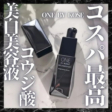 ONE BY KOSE メラノショット Wのクチコミ「コスパは大事。 
 
 
 

 #ワンバイコーセー 
 
 #メラノショットw 
 
 #薬.....」（1枚目）