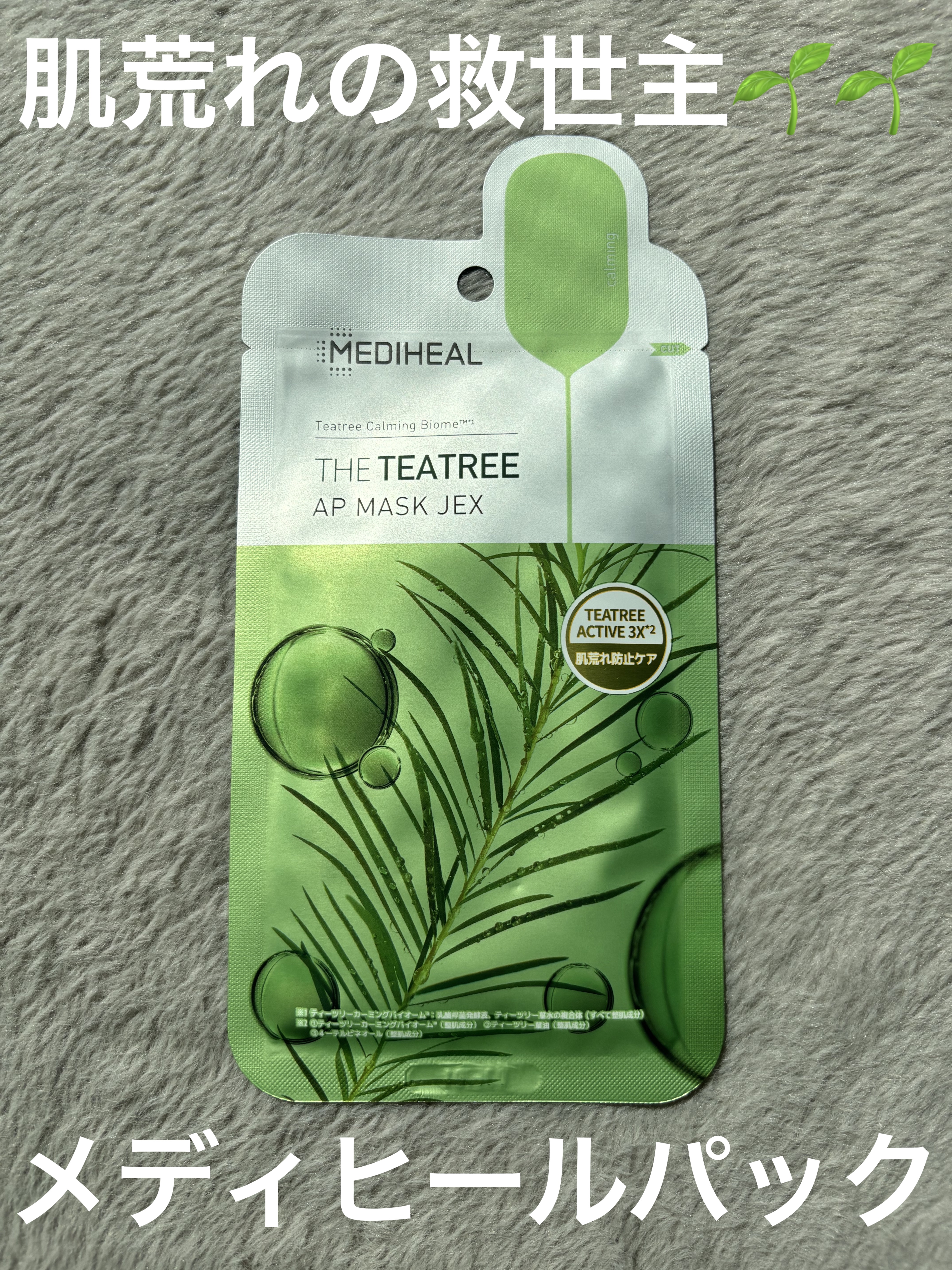 THE ティーツリー APマスク JEX/MEDIHEAL/シートマスク・パックを使ったクチコミ（1枚目）
