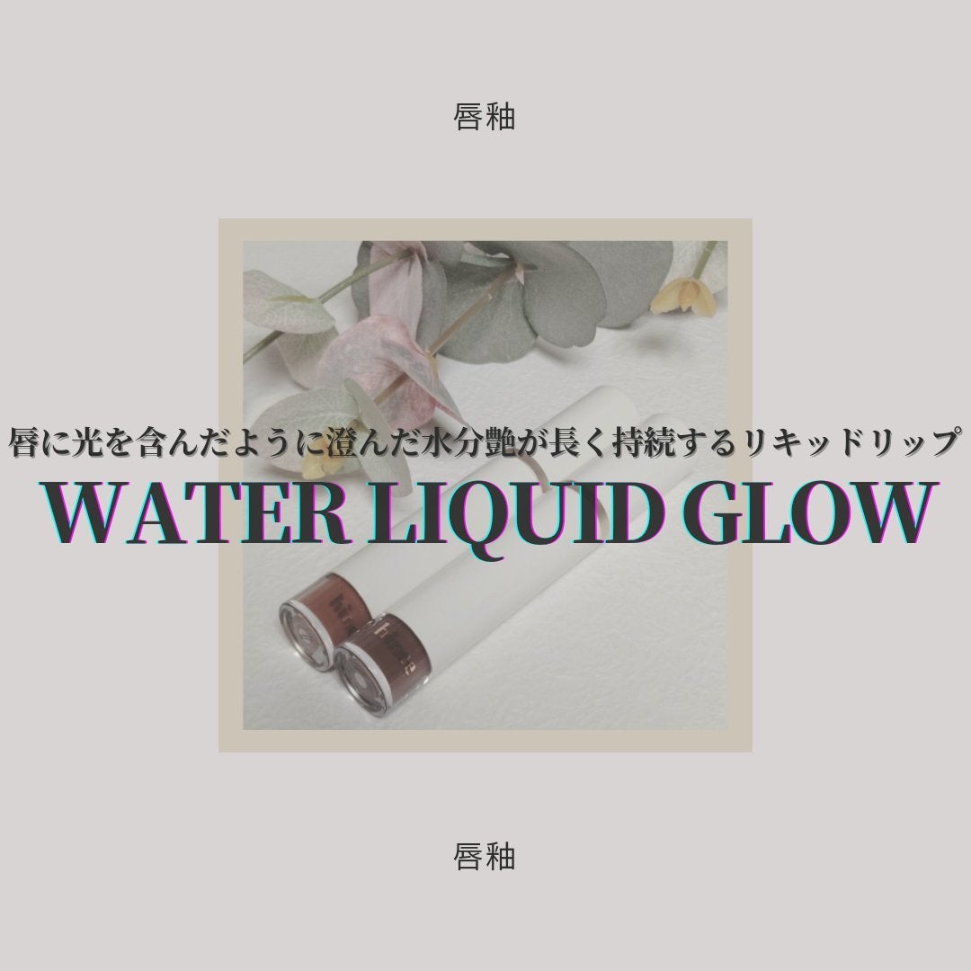 ムードインハンサーウォーターリキッドグロウ/hince/口紅を使ったクチコミ(1枚目)