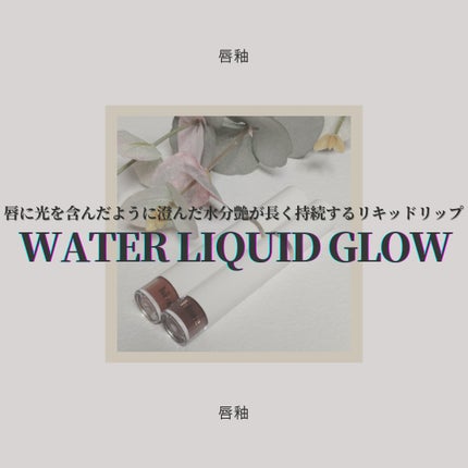 ムードインハンサーウォーターリキッドグロウ/hince/口紅を使ったクチコミ(1枚目)