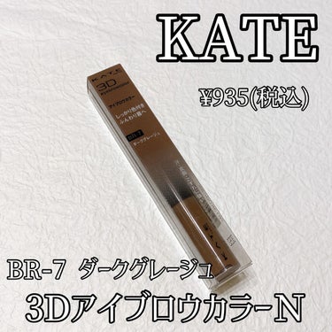 


KATE
3DアイブロウカラーＮ
BR-7　ダークグレージュ

¥935(税込)



♡自眉の黒さを抑える微細パール配合で
　高発色を実現
♡粉体量の多い処方を採用しふんわり感を強化
♡眉毛をしっかりキャッチしてとかしやすい
　大きめ新形状ブラシで自然な仕上がりUP！
♡汗・皮脂・こすれに強いのにお湯でオフ




第一印象はブラシ大きくない…？って思ったけど太めブラシでめちゃくちゃ塗りやすい🥹✨
なのに地肌には着きにくいから想像してたより使いやすくて「お、これはいいぞ…！」となりました🤭
眉毛に塗ったあとも固くならないところも◎！
私は黒髪なのでダークグレージュを選びましたが程よい色味で浮いたりせず良かったです💡



 #初買いコスメ  #あか抜け宣言  #期待越えアイテム  #本音レポ の画像 その0