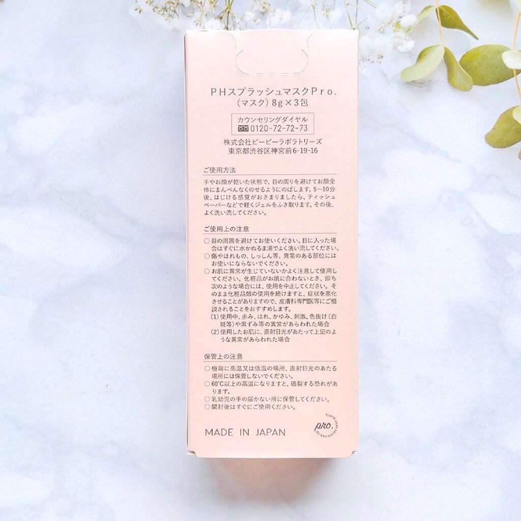 PHスプラッシュマスクPro./ビービーラボラトリーズ/洗い流すパック・マスクを使ったクチコミ(3枚目)