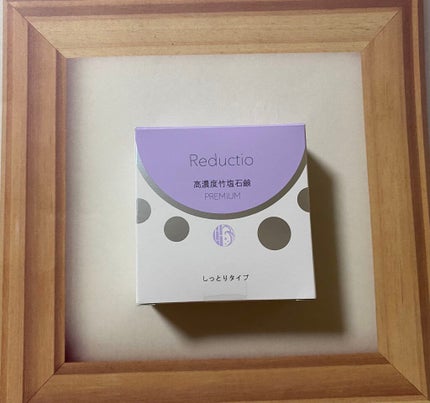 高濃度 竹塩石鹸プレミアム しっとりタイプ/Reductio/ボディ石鹸を使ったクチコミ(1枚目)