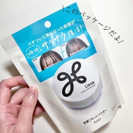 前髪リセットパウダー/リーゼ/その他スタイリングを使ったクチコミ(5枚目)
