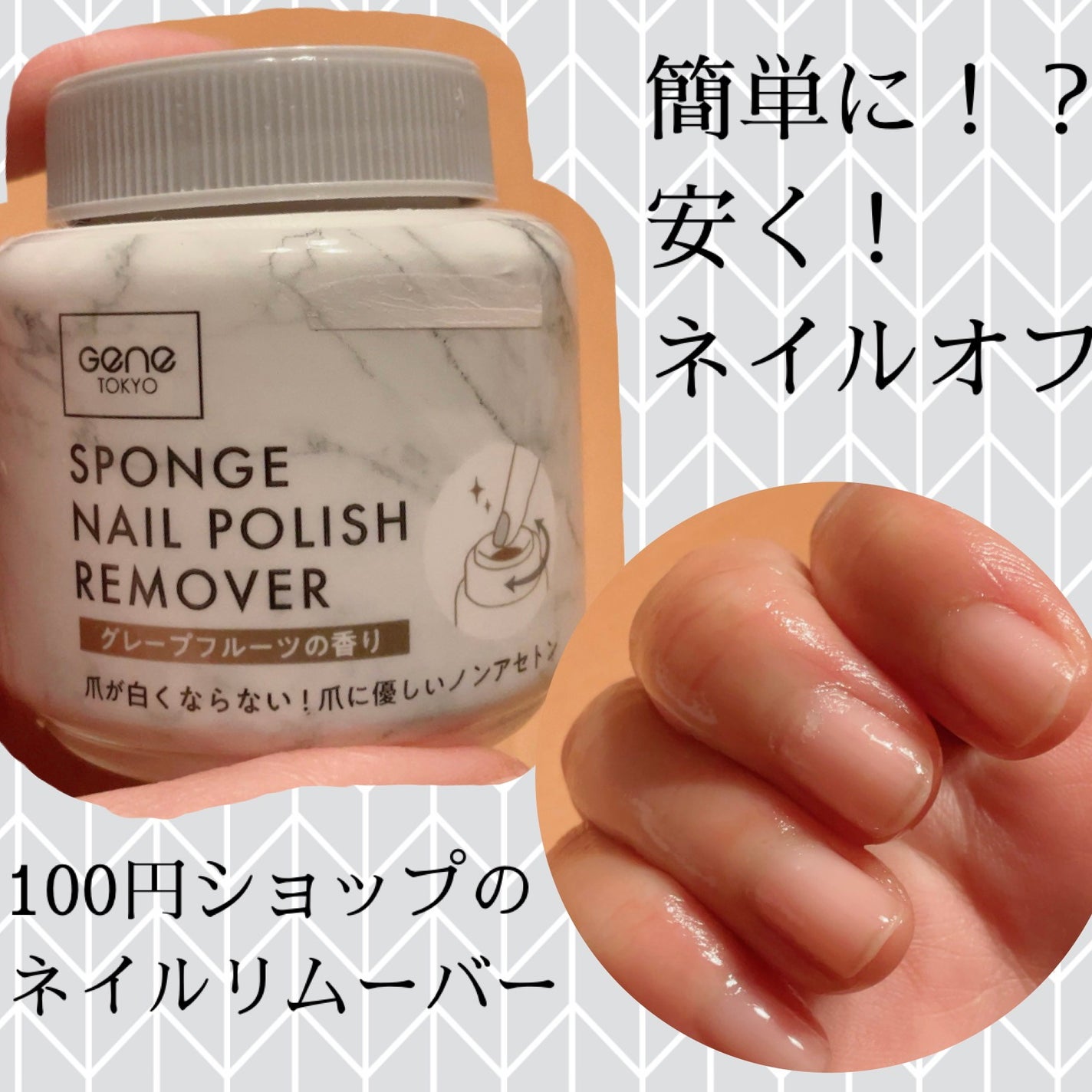 スポンジネイルリムーバー/GENE TOKYO/除光液を使ったクチコミ(1枚目)