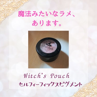 セルフィーフィックスピグメント 05 マイロマンス/Witch's Pouch/パウダーアイシャドウを使ったクチコミ（1枚目）