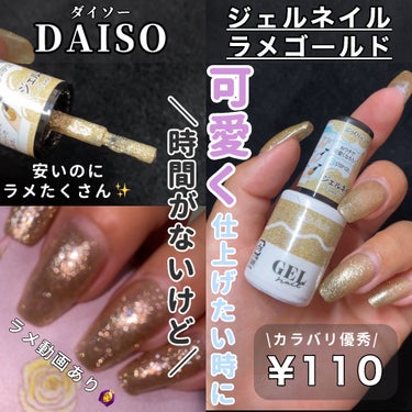 BRG ジェルネイル 3 ラメゴールド/DAISO/マニキュアを使ったクチコミ（1枚目）