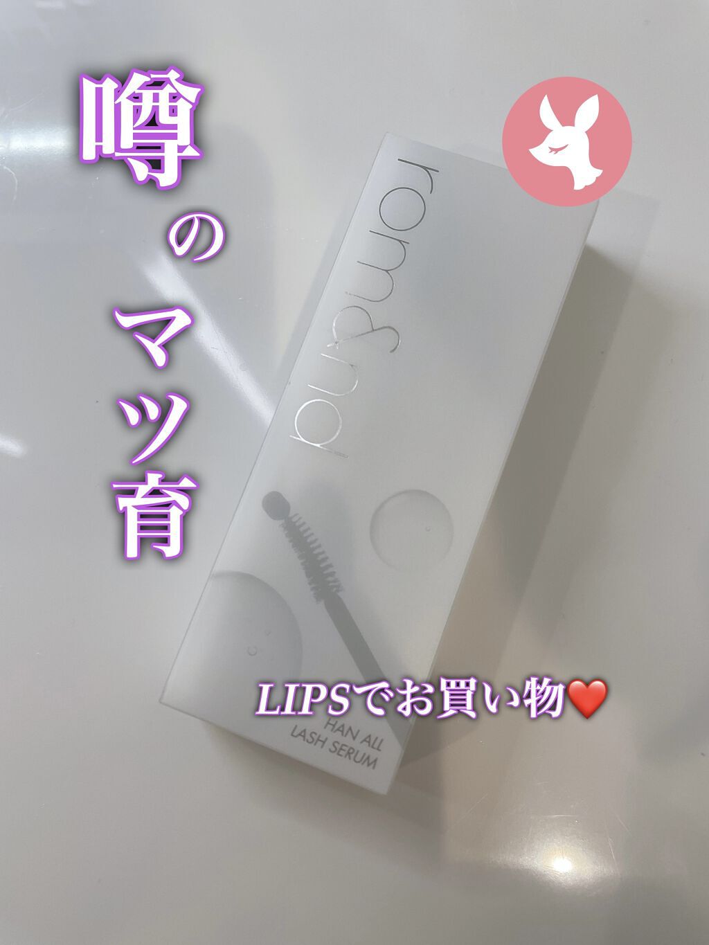 ハンオールラッシュセラム/rom&nd/まつげ美容液を使ったクチコミ（1枚目）