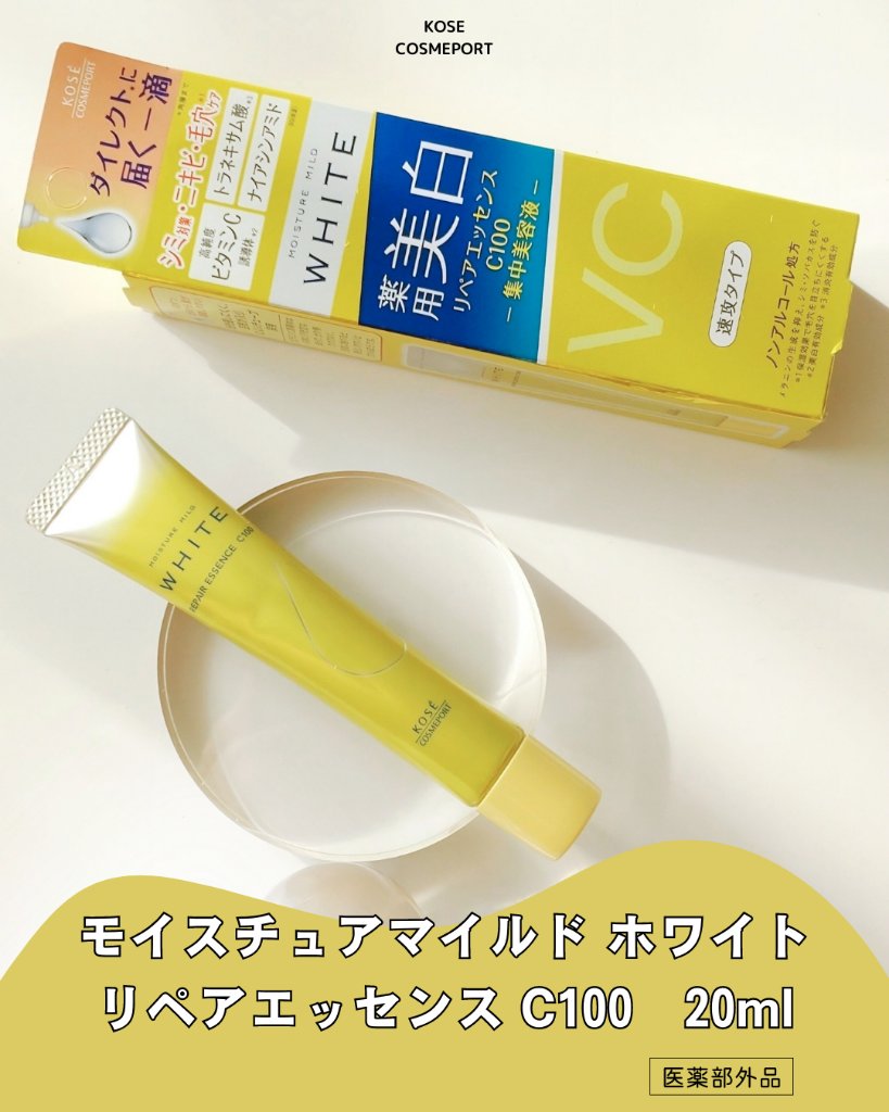 モイスチュアマイルドホワイトリペアエッセンス C100/モイスチュアマイルド ホワイト/美容液を使ったクチコミ（3枚目）