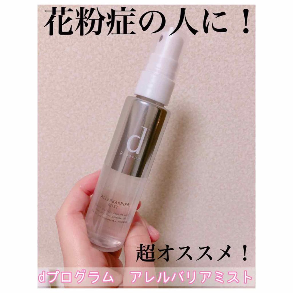 アレルバリア ミスト/d プログラム/ミスト状化粧水を使ったクチコミ(1枚目)