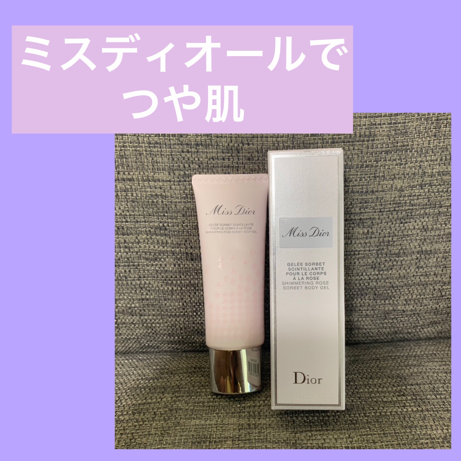 ミス ディオール シマリングローズ ボディ ジェル/Dior/ボディグッズを使ったクチコミ（1枚目）