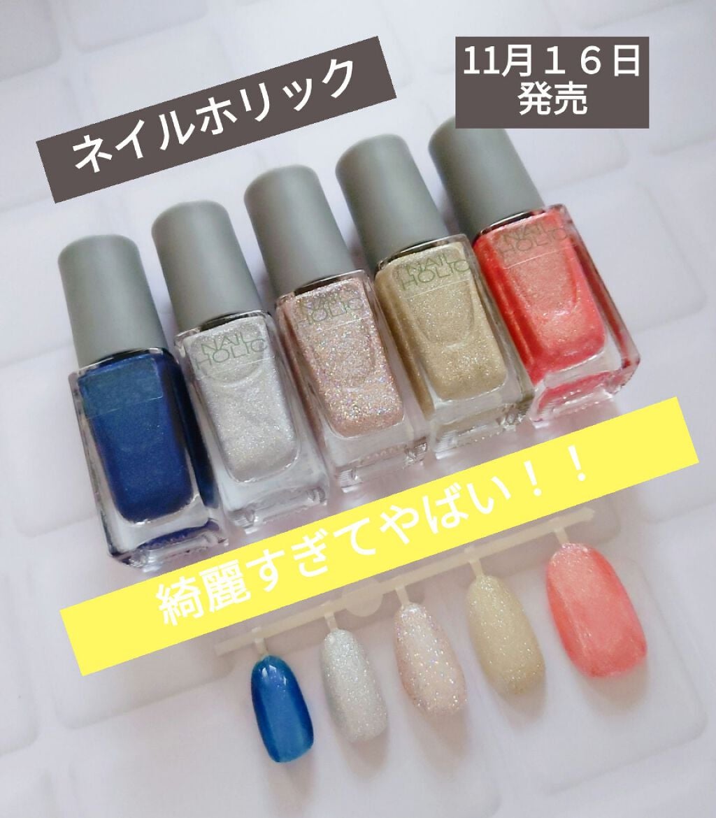 ネイルホリック リミテッドカラー Sparkle ornament/ネイルホリック/マニキュアを使ったクチコミ(1枚目)