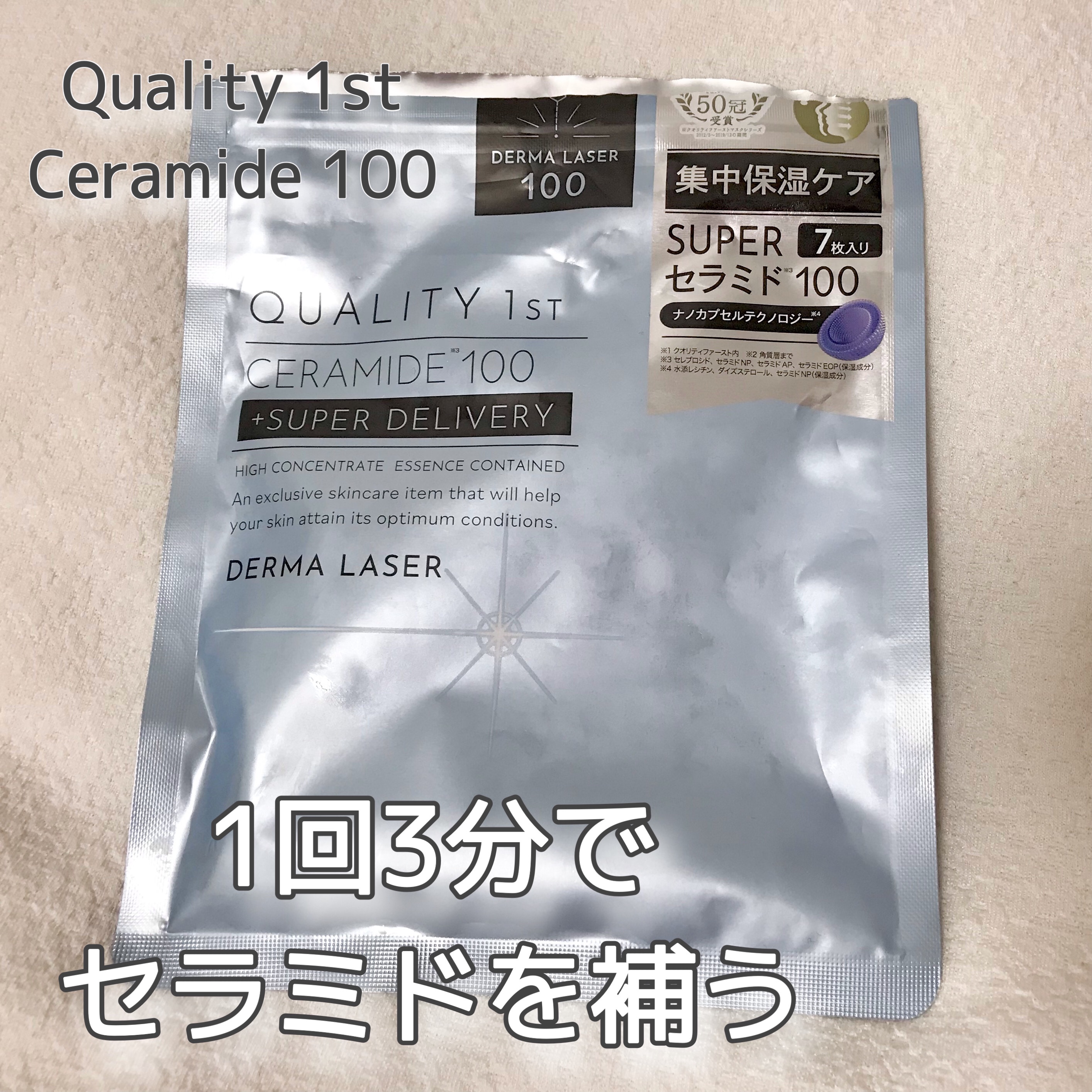 ダーマレーザー スーパーセラミド100マスク/クオリティファースト/シートマスク・パックを使ったクチコミ（1枚目）