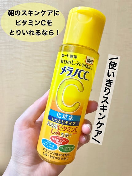 薬用しみ対策 美白化粧水 しっとりタイプ/メラノCC/化粧水を使ったクチコミ(1枚目)